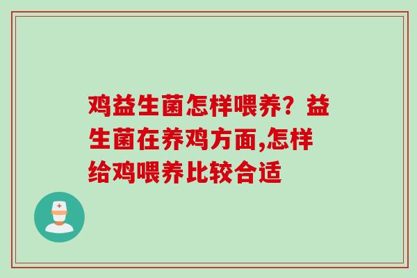 鸡益生菌怎样喂养？益生菌在养鸡方面,怎样给鸡喂养比较合适