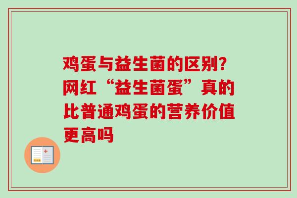 鸡蛋与益生菌的区别？网红“益生菌蛋”真的比普通鸡蛋的营养价值更高吗