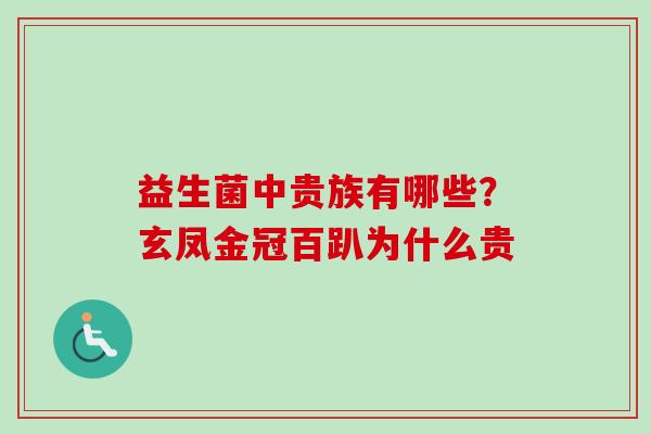 益生菌中贵族有哪些?玄凤金冠百趴为什么贵 益生菌中贵族有哪些?玄凤金冠百趴为什么贵