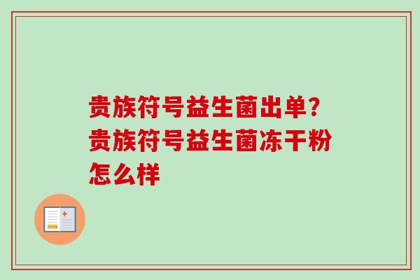 贵族符号益生菌出单？贵族符号益生菌冻干粉怎么样