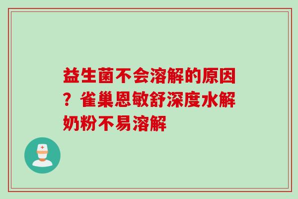 益生菌不会溶解的原因？雀巢恩敏舒深度水解奶粉不易溶解
