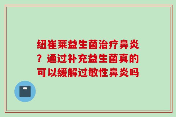 纽崔莱益生菌？通过补充益生菌真的可以缓解性吗