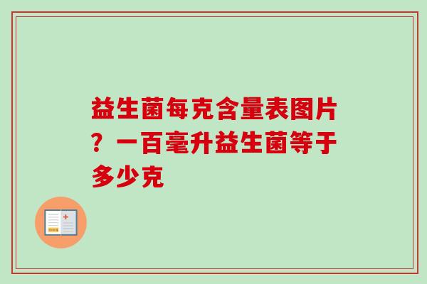 益生菌每克含量表图片？一百毫升益生菌等于多少克