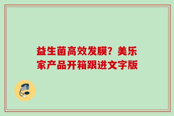 益生菌高效发膜？美乐家产品开箱跟进文字版