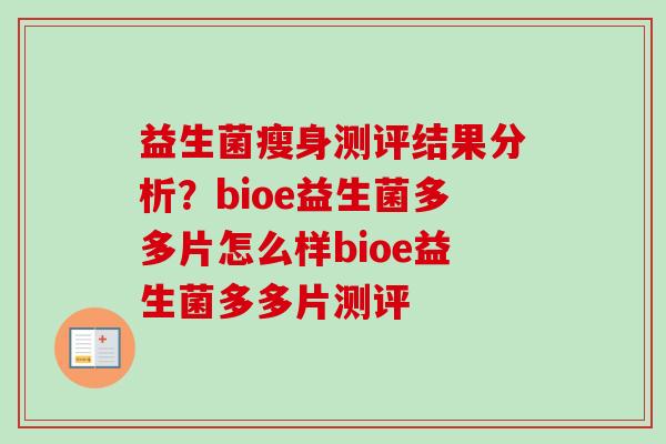 益生菌瘦身测评结果分析?bioe益生菌多多片怎么样bioe益生菌多多片测评 益生菌瘦身测评结果分析?bioe益生菌多多片怎么样bioe益生菌多多片测评