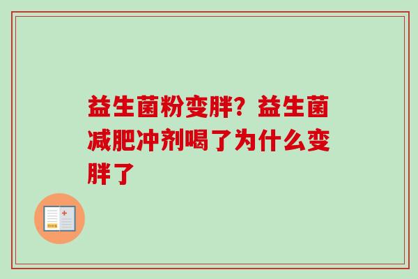 益生菌粉变胖？益生菌冲剂喝了为什么变胖了