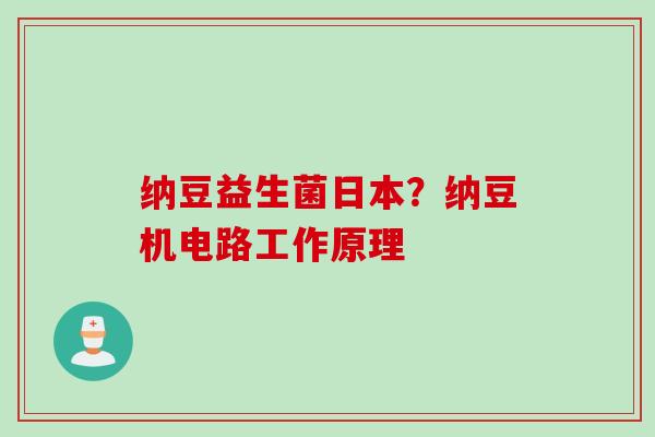 纳豆益生菌日本?纳豆机电路工作原理 纳豆益生菌日本?纳豆机电路工作原理