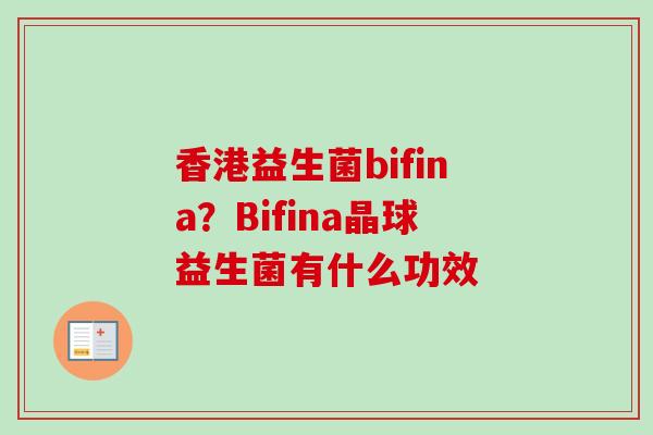 香港益生菌bifina？Bifina晶球益生菌有什么功效