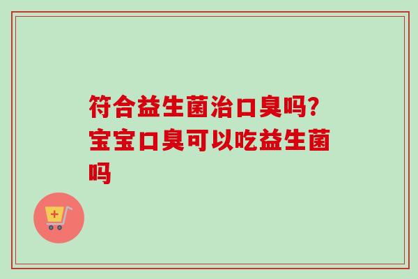 符合益生菌吗?宝宝可以吃益生菌吗 符合益生菌吗?宝宝可以吃益生菌吗