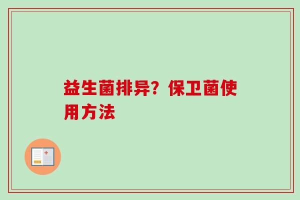 益生菌排异？保卫菌使用方法