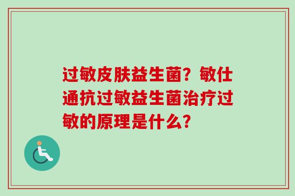 益生菌?敏仕通抗益生菌的原理是什么? 益生菌?敏仕通抗益生菌的原理是什么?