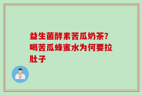 益生菌酵素苦瓜奶茶？喝苦瓜蜂蜜水为何要拉肚子