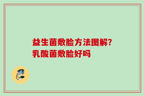 益生菌敷脸方法图解?乳酸菌敷脸好吗 益生菌敷脸方法图解?乳酸菌敷脸好吗
