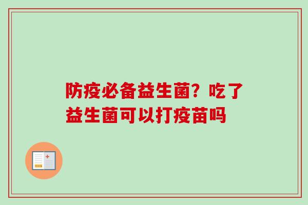 防疫必备益生菌?吃了益生菌可以打疫苗吗 防疫必备益生菌?吃了益生菌可以打疫苗吗