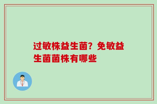 株益生菌？免敏益生菌菌株有哪些