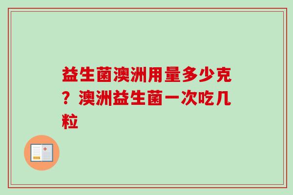 益生菌澳洲用量多少克？澳洲益生菌一次吃几粒