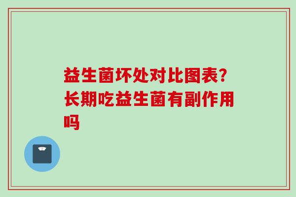 益生菌坏处对比图表?长期吃益生菌有副作用吗 益生菌坏处对比图表?长期吃益生菌有副作用吗