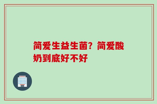 简爱生益生菌？简爱酸奶到底好不好