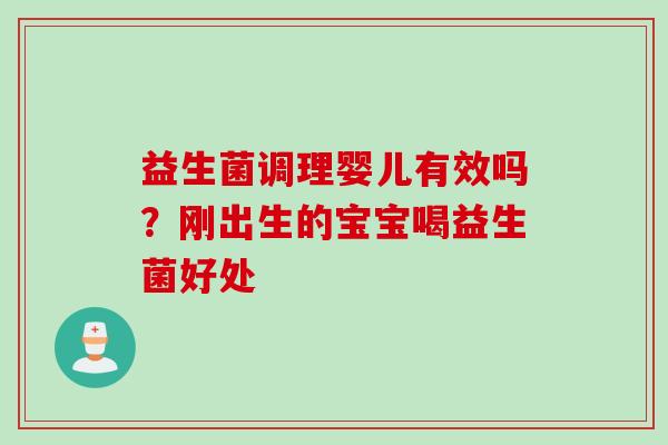 益生菌调理婴儿有效吗？刚出生的宝宝喝益生菌好处