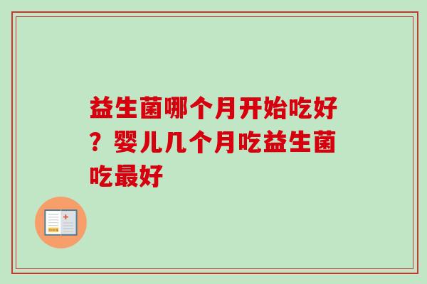 益生菌哪个月开始吃好？婴儿几个月吃益生菌吃好