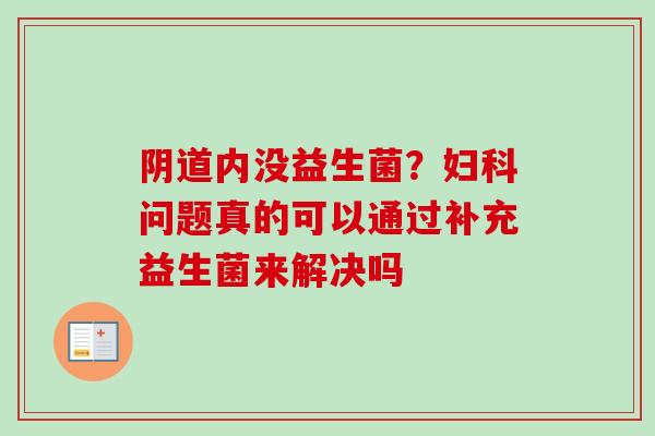 内没益生菌?问题真的可以通过补充益生菌来解决吗 内没益生菌?问题真的可以通过补充益生菌来解决吗