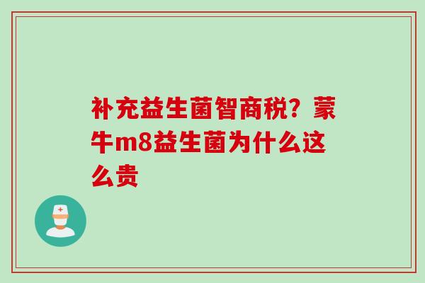 补充益生菌智商税？蒙牛m8益生菌为什么这么贵