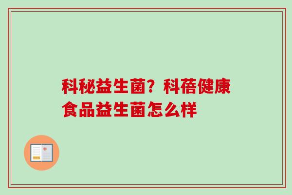 科秘益生菌？科蓓健康食品益生菌怎么样