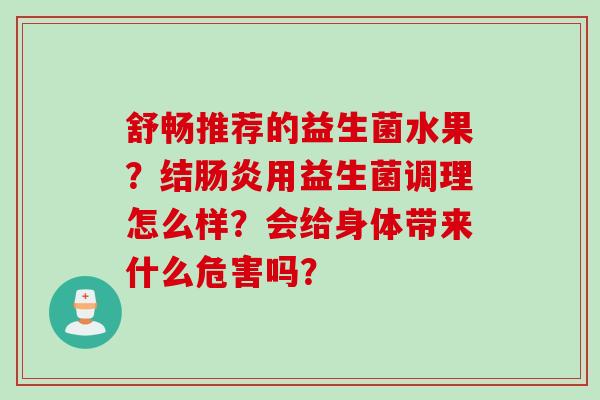 舒畅推荐的益生菌水果？结用益生菌调理怎么样？会给身体带来什么危害吗？