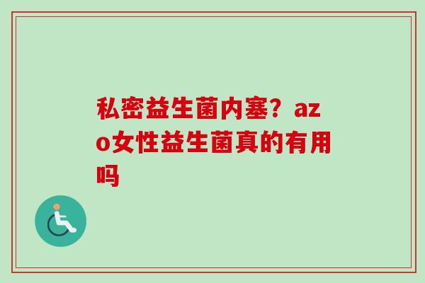私密益生菌内塞？azo女性益生菌真的有用吗