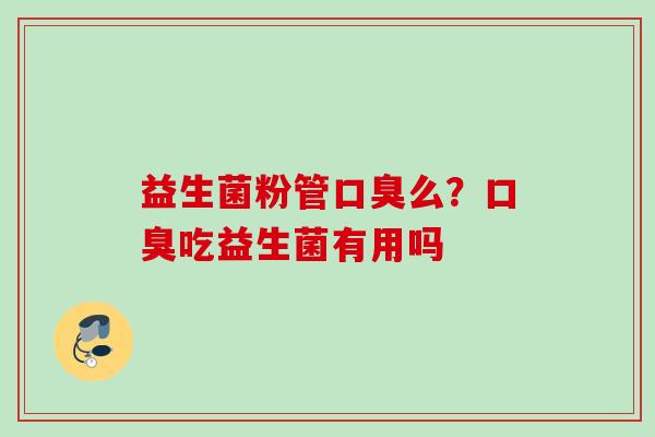 益生菌粉管么？吃益生菌有用吗