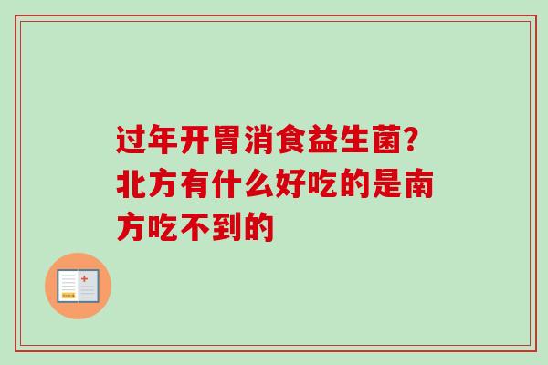 过年开胃消食益生菌？北方有什么好吃的是南方吃不到的