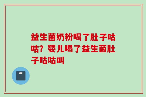 益生菌奶粉喝了肚子咕咕?婴儿喝了益生菌肚子咕咕叫 益生菌奶粉喝了肚子咕咕?婴儿喝了益生菌肚子咕咕叫