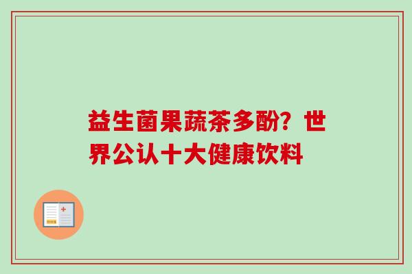益生菌果蔬茶多酚？世界公认十大健康饮料