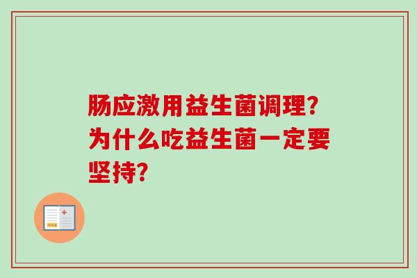 肠应激用益生菌调理?为什么吃益生菌一定要坚持? 肠应激用益生菌调理?为什么吃益生菌一定要坚持?