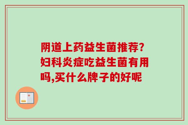 上药益生菌推荐?吃益生菌有用吗,买什么牌子的好呢 上药益生菌推荐?吃益生菌有用吗,买什么牌子的好呢