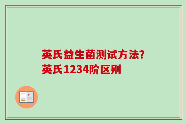英氏益生菌测试方法?英氏1234阶区别 英氏益生菌测试方法?英氏1234阶区别