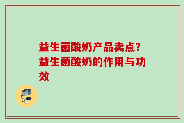 益生菌酸奶产品卖点？益生菌酸奶的作用与功效
