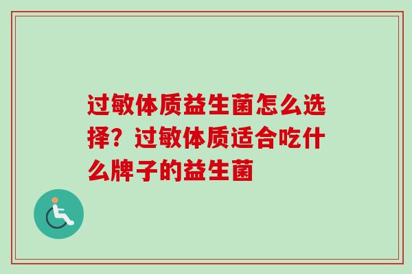 体质益生菌怎么选择？体质适合吃什么牌子的益生菌