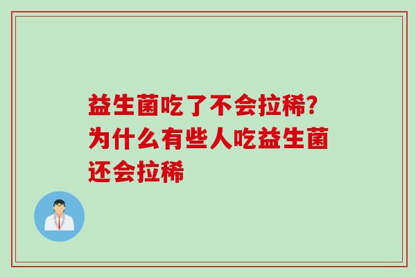 益生菌吃了不会拉稀?为什么有些人吃益生菌还会拉稀 益生菌吃了不会拉稀?为什么有些人吃益生菌还会拉稀