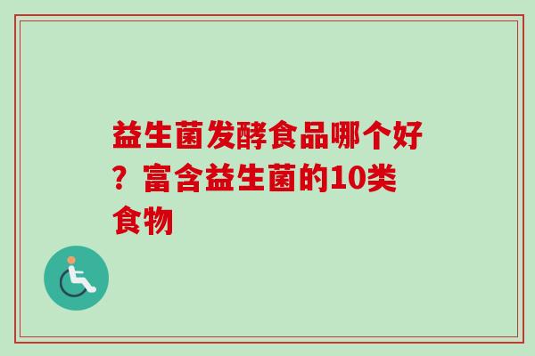 益生菌发酵食品哪个好？富含益生菌的10类食物