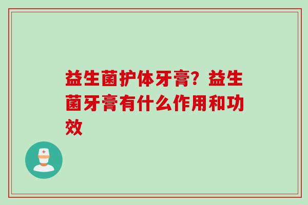 益生菌护体牙膏？益生菌牙膏有什么作用和功效