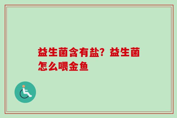 益生菌含有盐？益生菌怎么喂金鱼