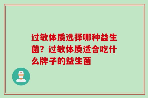体质选择哪种益生菌？体质适合吃什么牌子的益生菌