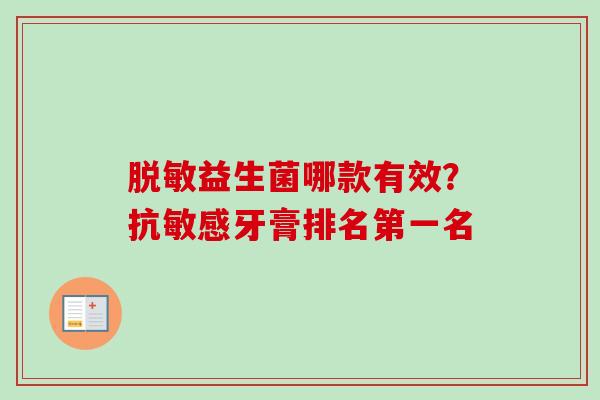 脱敏益生菌哪款有效?抗敏感牙膏排名第一名 脱敏益生菌哪款有效?抗敏感牙膏排名第一名