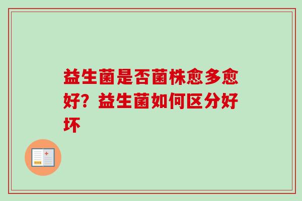 益生菌是否菌株愈多愈好?益生菌如何区分好坏 益生菌是否菌株愈多愈好?益生菌如何区分好坏