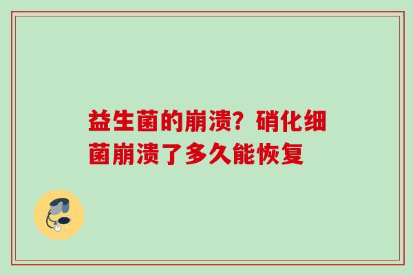 益生菌的崩溃?硝化崩溃了多久能恢复 益生菌的崩溃?硝化崩溃了多久能恢复