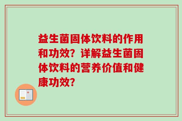 益生菌固体饮料的作用和功效?详解益生菌固体饮料的营养价值和健康功效? 益生菌固体饮料的作用和功效?详解益生菌固体饮料的营养价值和健康功效?