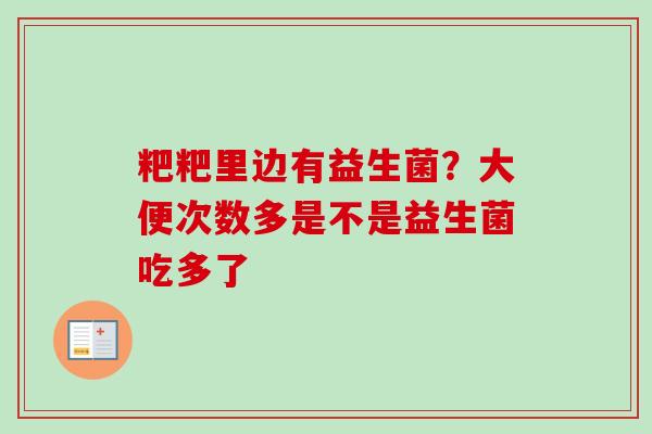 粑粑里边有益生菌?大便次数多是不是益生菌吃多了 粑粑里边有益生菌?大便次数多是不是益生菌吃多了