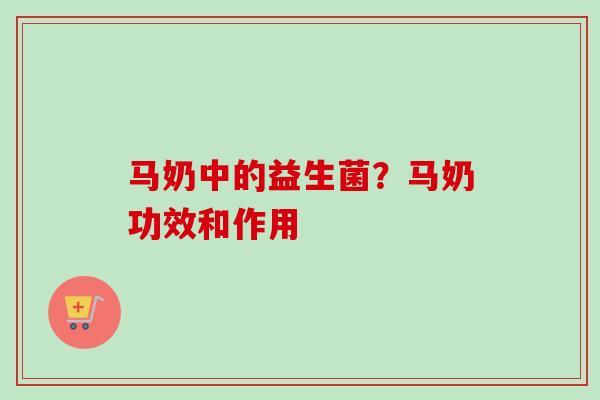 马奶中的益生菌？马奶功效和作用