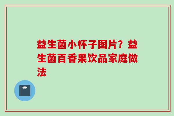 益生菌小杯子图片？益生菌百香果饮品家庭做法